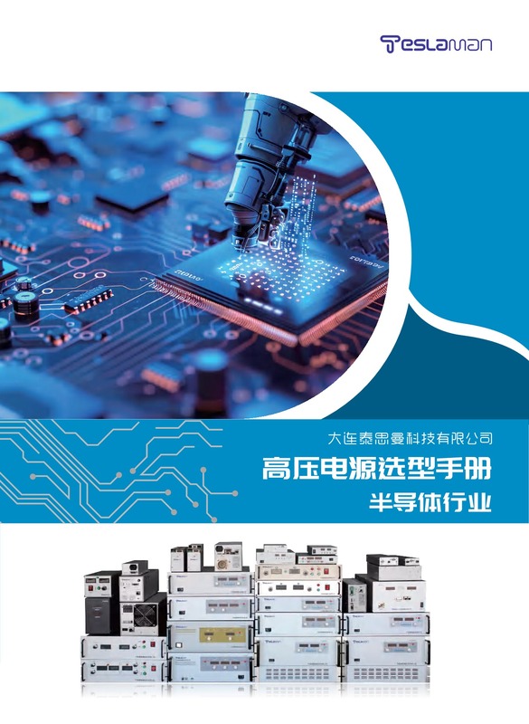 半导体-泰思曼高压电源选型手册