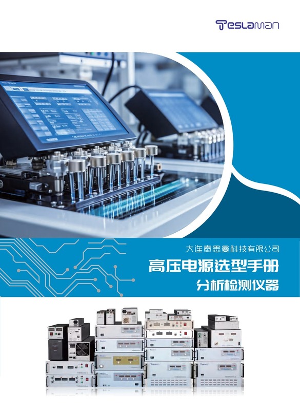 分析仪器-泰思曼高压电源选型手册