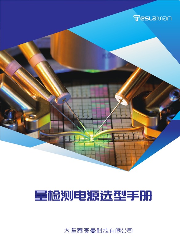 量检测-泰思曼高压电源选型手册